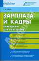 Зарплата и кадры: практикум для бухгалтера, Бовша Наталья 