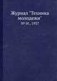 Журнал "Техника молодежи". № 01, 1937, 