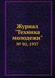 Журнал "Техника молодежи". № 02, 1937, 