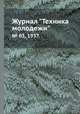 Журнал "Техника молодежи". № 03, 1937, 