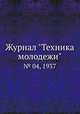 Журнал "Техника молодежи". № 04, 1937, 