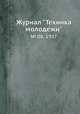 Журнал "Техника молодежи". № 08, 1937, 