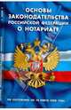 Основы законодательства Российской Федерации о нотариате (10.06.2008), 