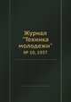 Журнал "Техника молодежи". № 10, 1937, 