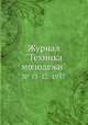 Журнал "Техника молодежи". № 11-12, 1937, 