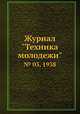 Журнал "Техника молодежи". № 03, 1938, 