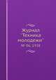 Журнал "Техника молодежи". № 06, 1938, 