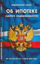 Об ипотеке (залоге недвижимости): ФЗ: по состоянию на 1 июня 2008 года, 