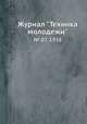 Журнал "Техника молодежи". № 07, 1938, 