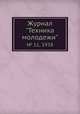 Журнал "Техника молодежи". № 11, 1938, 
