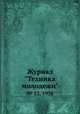 Журнал "Техника молодежи". № 12, 1938, 