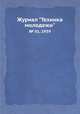Журнал "Техника молодежи". № 01, 1939, 