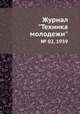 Журнал "Техника молодежи". № 02, 1939, 