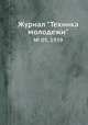 Журнал "Техника молодежи". № 05, 1939, 
