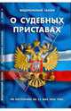Федеральный Закон " О судебных приставах" (25.05.2008), 