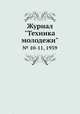 Журнал "Техника молодежи". № 10-11, 1939, 