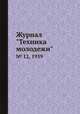 Журнал "Техника молодежи". № 12, 1939, 