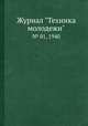 Журнал "Техника молодежи". № 01, 1940, 