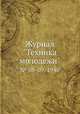 Журнал "Техника молодежи". № 08-09, 1940, 