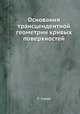 Основания трансцендентной геометрии кривых поверхностей, С. Гурьев 