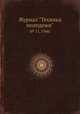 Журнал "Техника молодежи". № 11, 1940, 