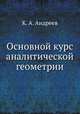 Основной курс аналитической геометрии, К. А. Андреев 