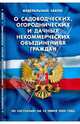 Федеральный Закон "О садоводческих, огороднических и дачных некоммерческих объединениях граждан", 
