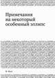 Примечания на некоторый особенный эллипс, Н. Фусс 