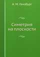 Симетрия на плоскости, А. М. Гинзбург 