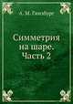Симметрия на шаре. Часть 2, А. М. Гинзбург 