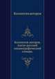 Англо-русский океанографический словарь, Коллектив авторов 