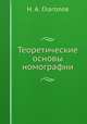 Теоретические основы номографии, Н. А. Глаголев 