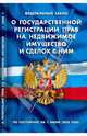 Федеральный Закон "О государственной регистрации прав на недвижимое имущество и сделок с ним", 