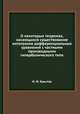 О некоторых теоремах, касающихся существования интегралов дифференциальных уравнений с частными производными гиперболического типа, Н. И. Крылов 