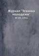 Журнал "Техника молодежи". № 05, 1941, 
