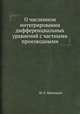 О численном интегрировании дифференциальных уравнений с частными производными, Ш. Е. Микеладзе 