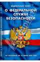 Федеральный Закон "О федеральной службе безопасности" (10.06.2008), 