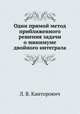 Один прямой метод приближенного решения задачи о минимуме двойного интеграла, Л. В. Канторович 