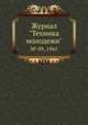 Журнал "Техника молодежи". № 09, 1941, 