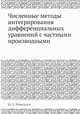 Численные методы интегрирования дифференциальных уравнений с частными производными, Ш. Е. Микеладзе 