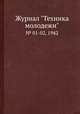 Журнал "Техника молодежи". № 01-02, 1942, 