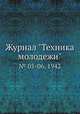 Журнал "Техника молодежи". № 05-06, 1942, 