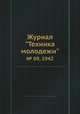 Журнал "Техника молодежи". № 09, 1942, 