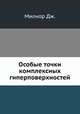 Особые точки комплексных гиперповерхностей, Милнор Дж. 