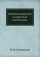Криволинейные и кратные интегралы, И. Н. Натансон 