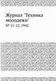 Журнал "Техника молодежи". № 11-12, 1942, 