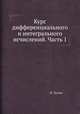 Курс диференциального и интегрального исчислений. Часть 1. Диференциальное исчисление, Николай Николаевич Лузин 