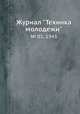 Журнал "Техника молодежи". № 01, 1943, 
