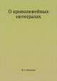 О криволинейных интегралах, В. С. Федоров 