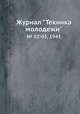 Журнал "Техника молодежи". № 02-03, 1943, 